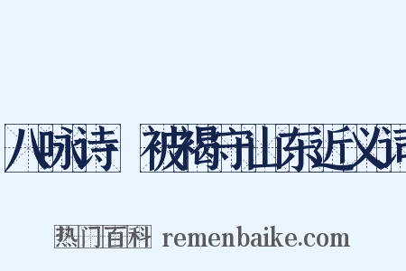 八咏诗·被褐守山东近义词是什么意思的图片